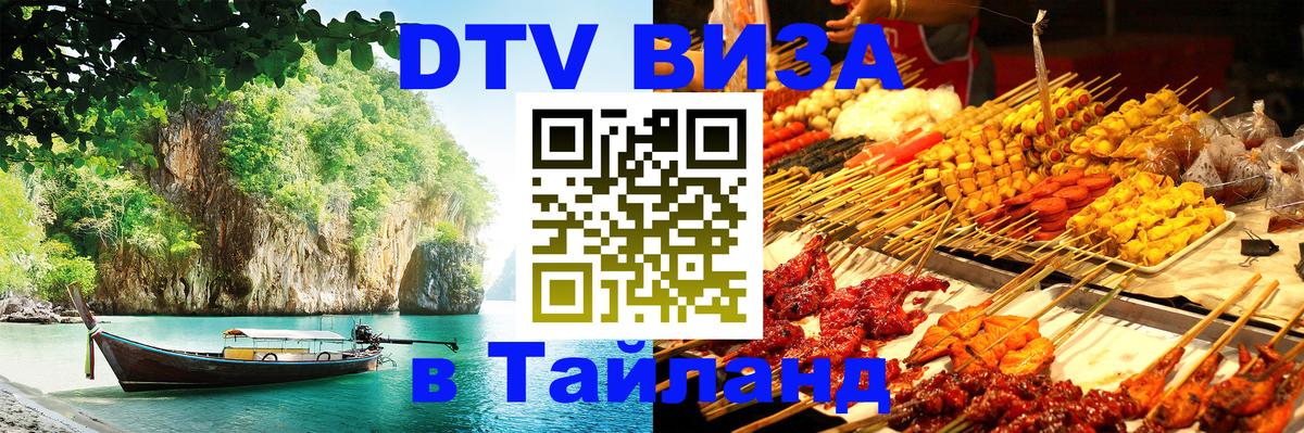 DTV Visa Thailand — прайс и условия, виза без дополнительных документов - Анкара  04.10.2025 