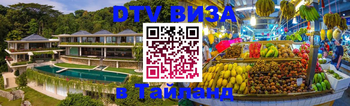 Долгосрочная виза DTV в Тайланд 