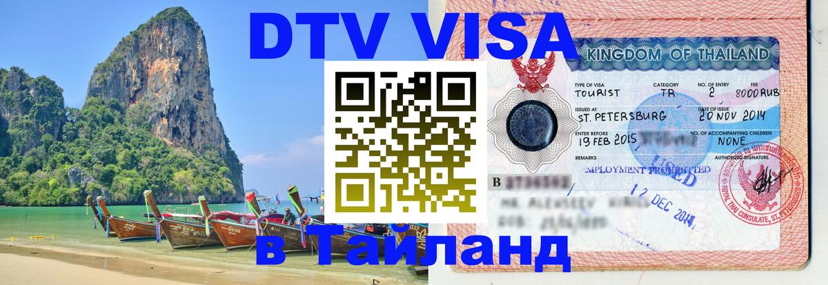 VISA в Тайланд для удалёнщиков 